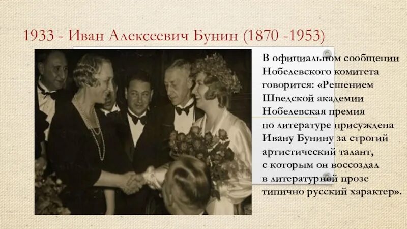 Бунин в каком году получил нобелевскую премию. Нобелевская премия 1933 бунин. бунин нобелевская премия.