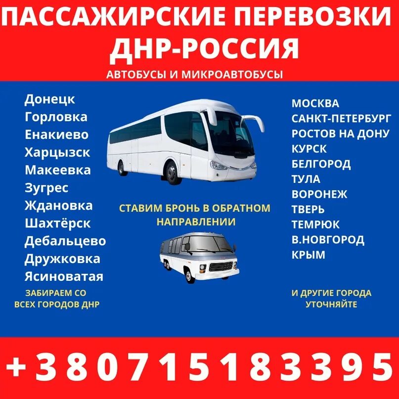 Донецк и харьков. Перевозки лнр мариуполь. Перевозки донецк днр. Грузовое такси донецк днр. Пассажирские перевозки горловка.