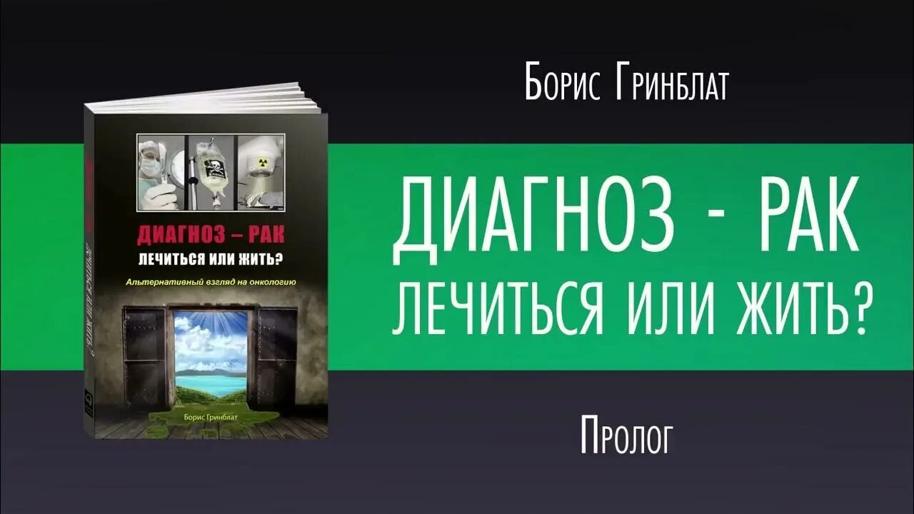 Книга «альтернативная онкология». Лечение рака книги