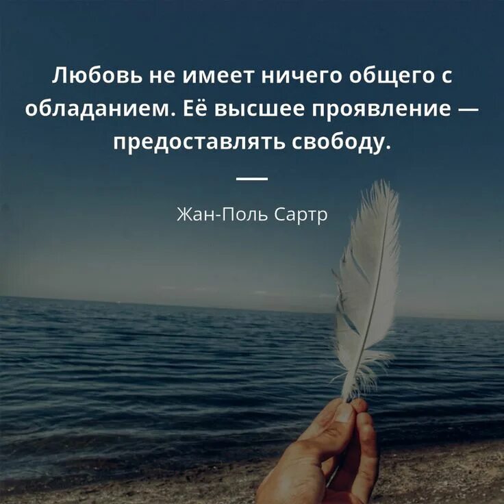 Высоко проявил себя. Любовь не имеет ничего общего с обладанием. Свобода цитаты. Афоризмы про свободу. Красивые афоризмы про свободу.