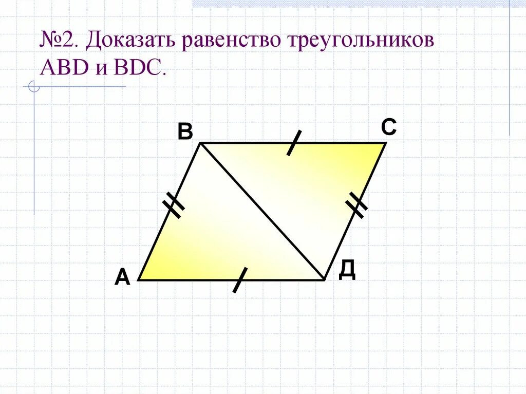 Докажите равенство треугольников решение. Докажите равенство треугольников 7 класс. Доказать равенство треугольнико. Доказать раенство треуг. Как доказать равенство треугольников.