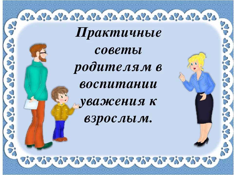 Пропускать воспитывать. Уважение к родителям. Уважать родителей. Воспитание ребенка уважения к старшим. Уважение к старшим.