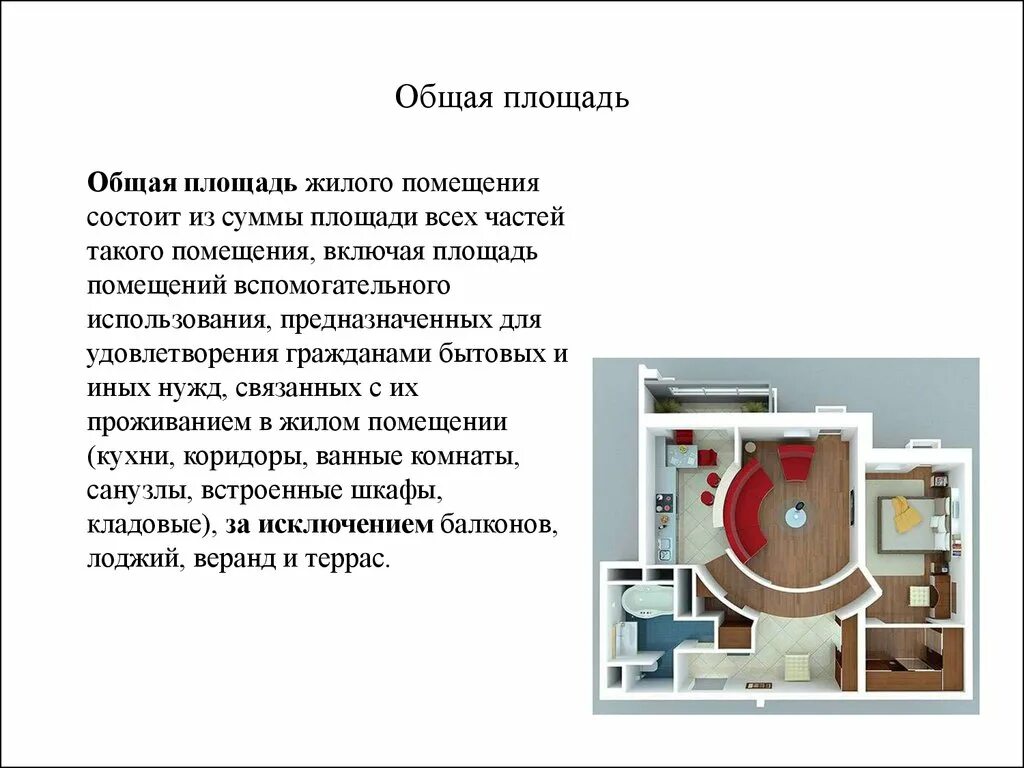 Общее жилое помещение на судах. В общую площадь жилого помещения включается площадь. Общая площадь жилого помещения состоит из суммы площади:. Общая площадь жилого здания. Жилая площадь жилого помещения.