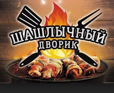 Шашлычный дворик сайт