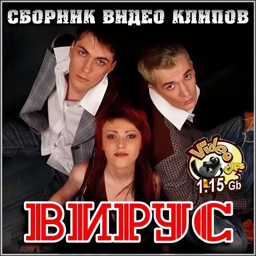 Какой ты вирус. Группа вирус 90. группа вирус плакаты. группа вирус 1999. группа вирус альбомы.