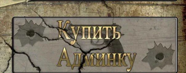 Набор админов ксс. Покупка привилегий КС 1.6. Админка КС. Покупка привилегий картинка КС 1.6.