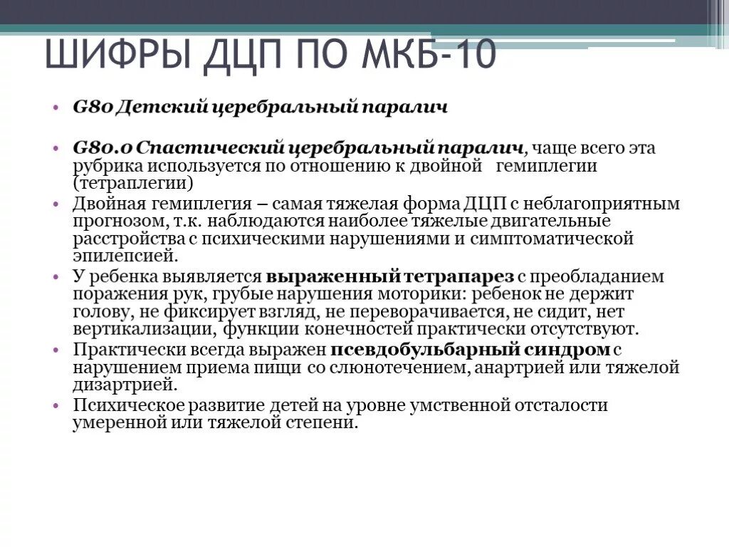 Диагноз мкб 90.8. ДЦП спастическая диплегия код по мкб 10. ДЦП атонически-астатическая форма код по мкб. Мкб 10 ДЦП атонически астатическая форма. ДЦП спастическая форма мкб 10 код.