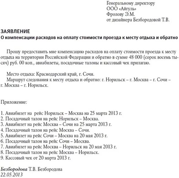 Заявление на компенсацию проезда в отпуск. Заявление на оплату проезда. Заявление о компенсации проезда в отпуск в районах крайнего севера. Заявление на льготный отпуск с оплатой проезда образец.