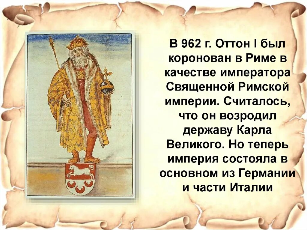 Император Оттон 1 Великий. Император священной римской империи Оттон 1. Оттон Великий Император Германии. Король Оттон 1 Германия. Оттон 1 великий