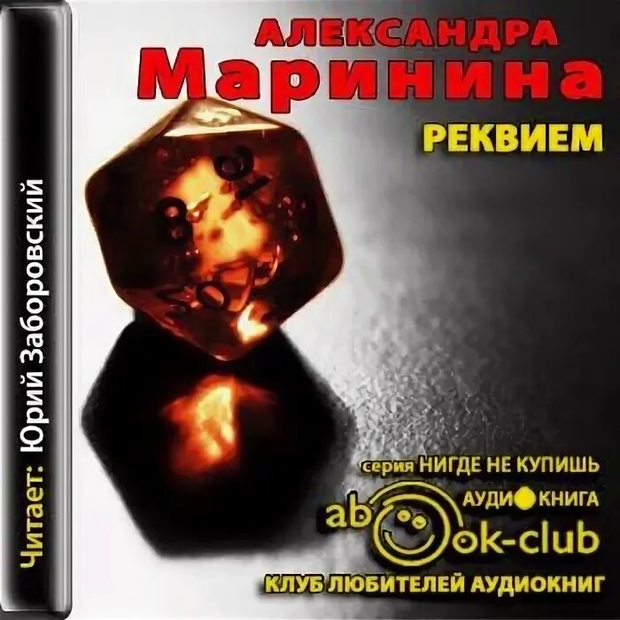 Аудиокнига марининой реквием. Маринина а. Аудиокнига марининой реквием. "тень ирода". "реквием".