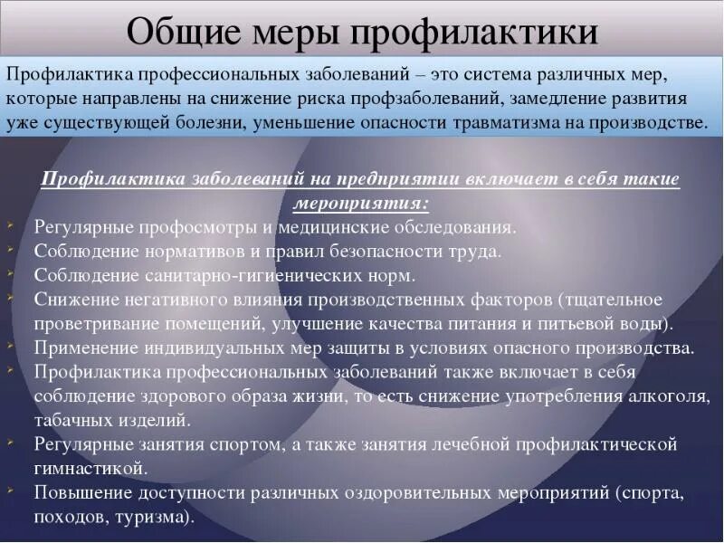 Условия возникновения профессиональных заболеваний. Профилактика профессиональных заболеваний. Профилактика полф заболеваний. Меры профилактики профзаболеваний. Профессиональные заболевания и меры их предупреждения.