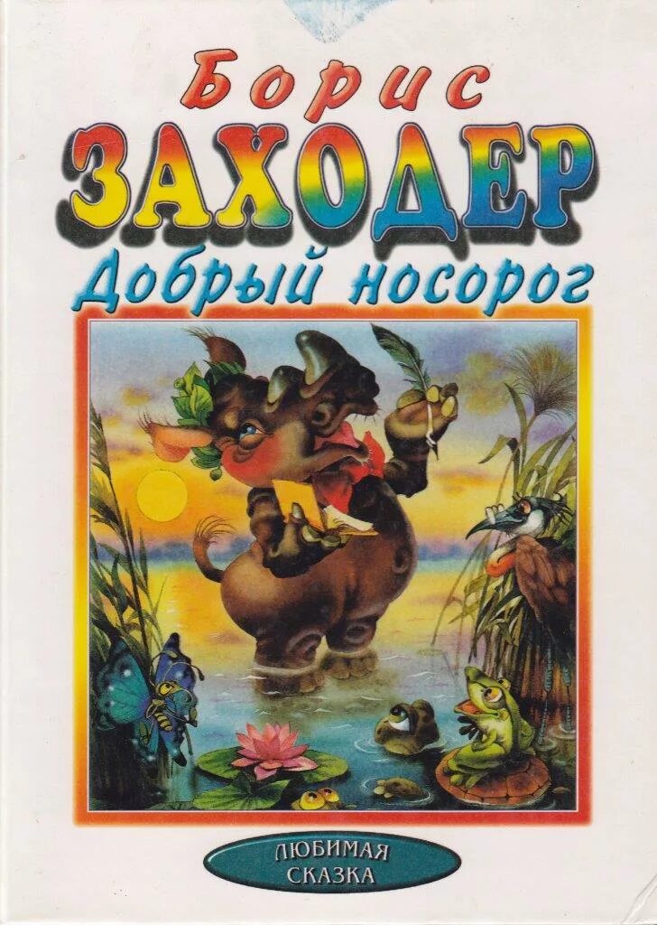Заходер сказочка. Добрый носорог заходер. добрый носорог книга. сказки заходера. детские книги о носорогах.