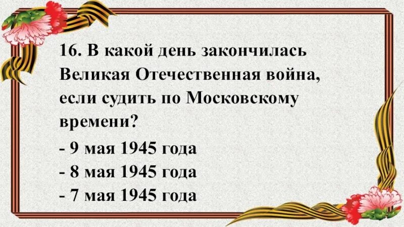 Время окончания войны. Дата окончания Великой Отечественной войны. День окончания Великой Отечественной войны по московскому времени.