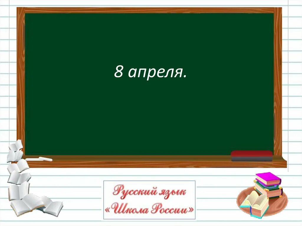 Русский язык 1 класс презентация. Урок русского языка 1 класс презентация. Уроки по русскому языку 1 класс. Урок русского языка для первых классов. Урок рус 8 кл