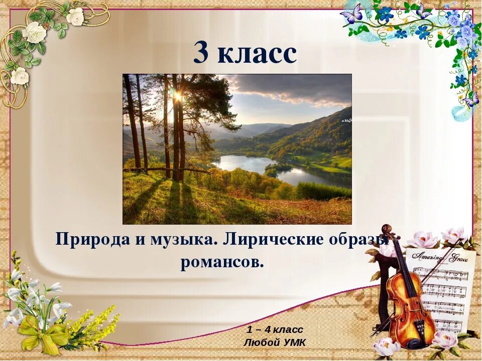 Лирический образ. Образы природы в Музыке. Музыкальные произведения связанные с темой природы. Образ природы в музыкальном произведении. Музыка природы 3 класс