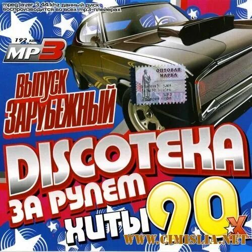 Песни в машину хиты 90. Хиты 90-х. Disco на волне хитов 90-х (зарубежная). Хиты 50-60-х зарубежные. Золотые зарубежные хиты 90-х.