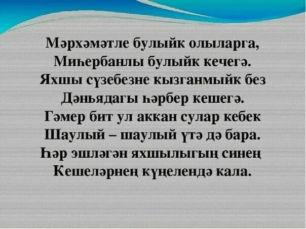 Снимай на татарском. Шигырь. Эни стихи на татарском языке. Балам стих на татарском. Шигырь на татарском языке.