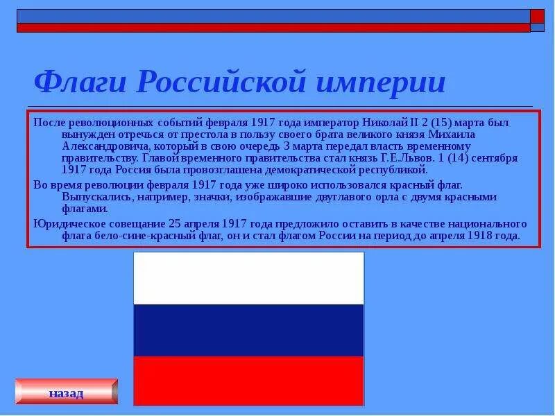 Флаги россии за всю историю по очереди. Флаг Российской империи при Петре 1 синий белый красный. Флаг Российской империи после 1917. Флаг Российской империи до революции 1917 года. Флаг Российской Федерации в 1917 году.