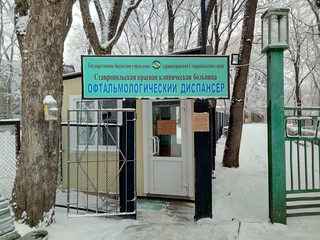 4 больница ставрополь отделения