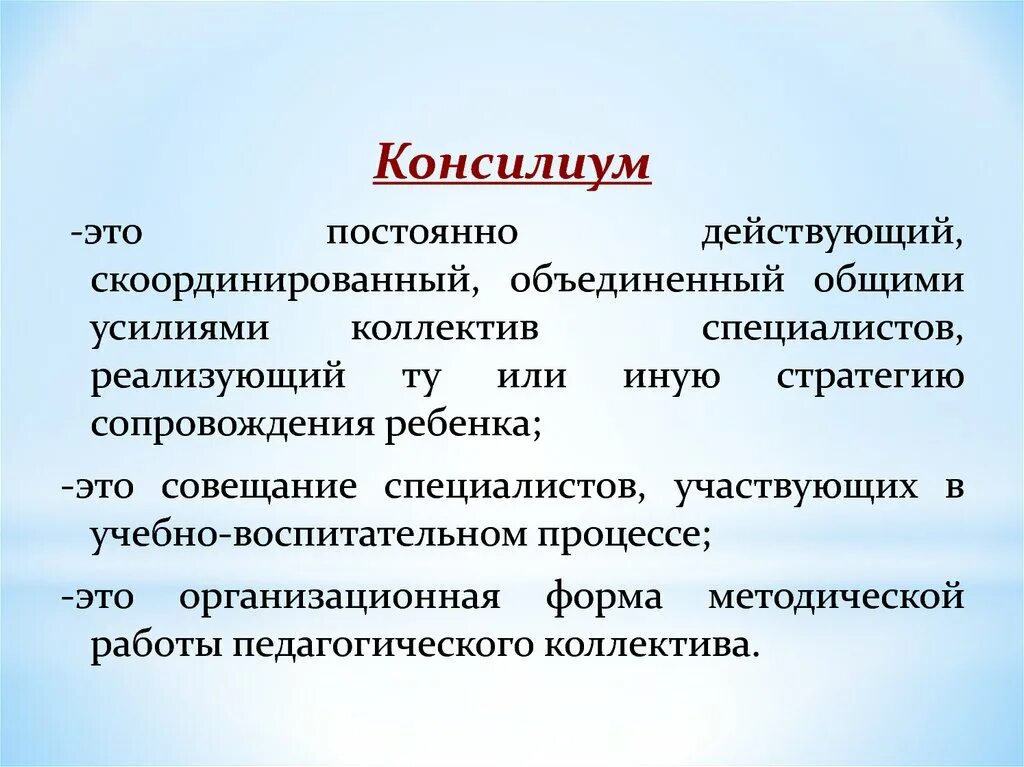 Пмпк нижний тагил. Консилиум. Консилиум это определение. Методический консилиум. Консилиум картинки для презентации.