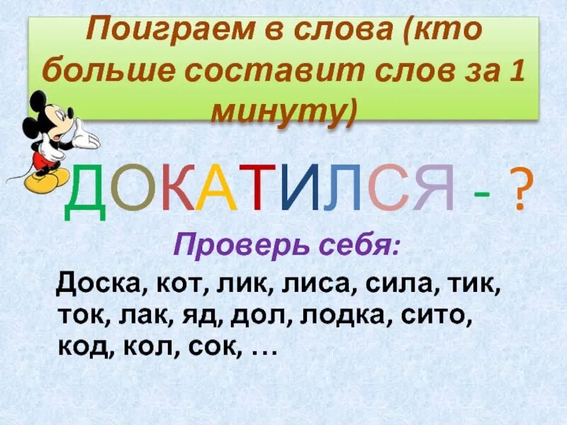 Огромна составить слова. Играть в слова кто длиннее составит на время. Слова кто что.