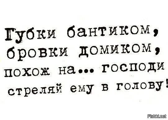 Губки бантиком бровки домиком похож на Господи стреляй ему в голову. Губки бантиком брови домиком. Губки бантиком бровки домиком слова. Губки бантиком бровки домиком текст текст. Текст песни бровки домиком