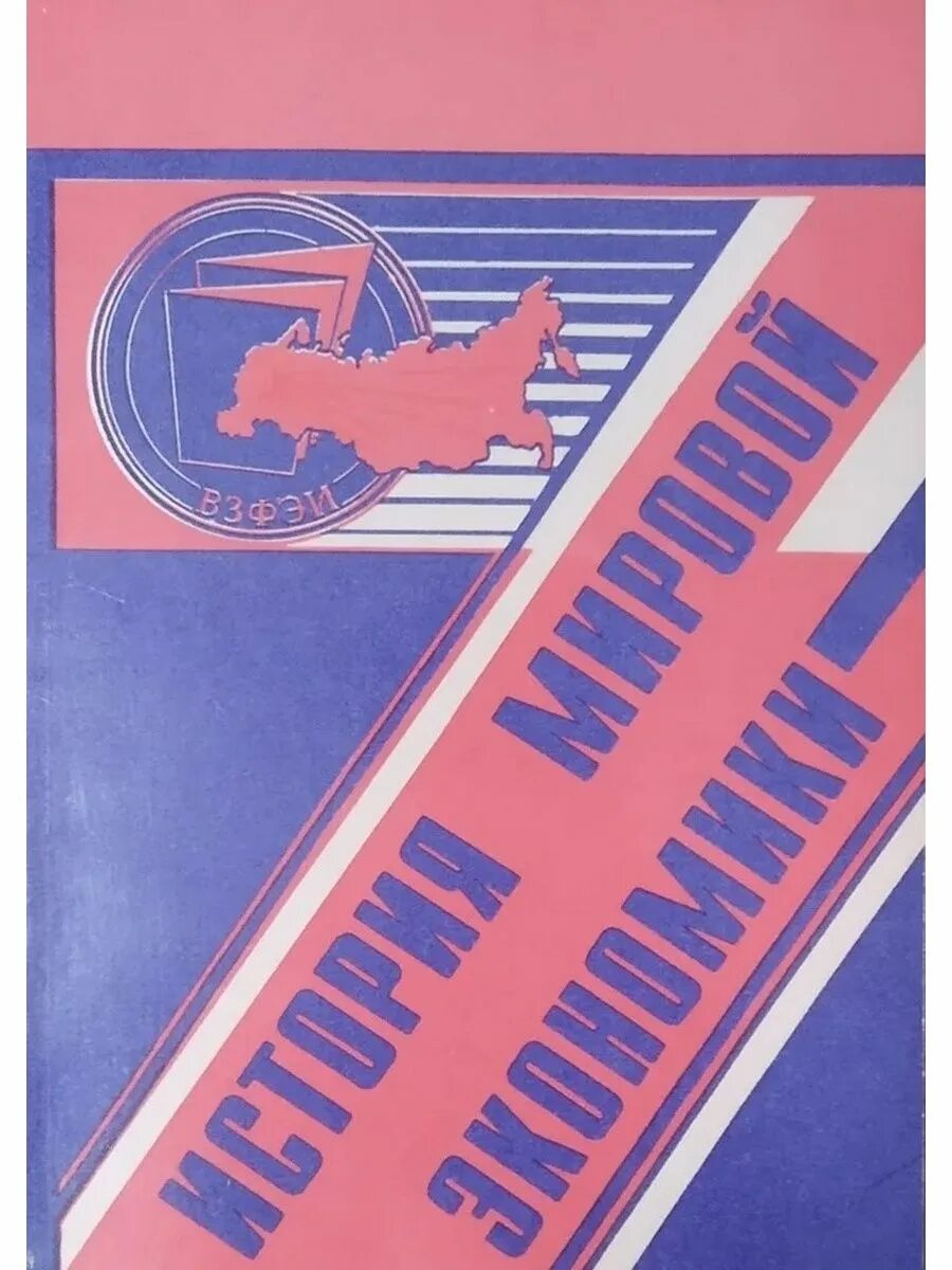 1920 1990. История мировой экономики. Книга хозяйственной экономики. Издательство законодательство.