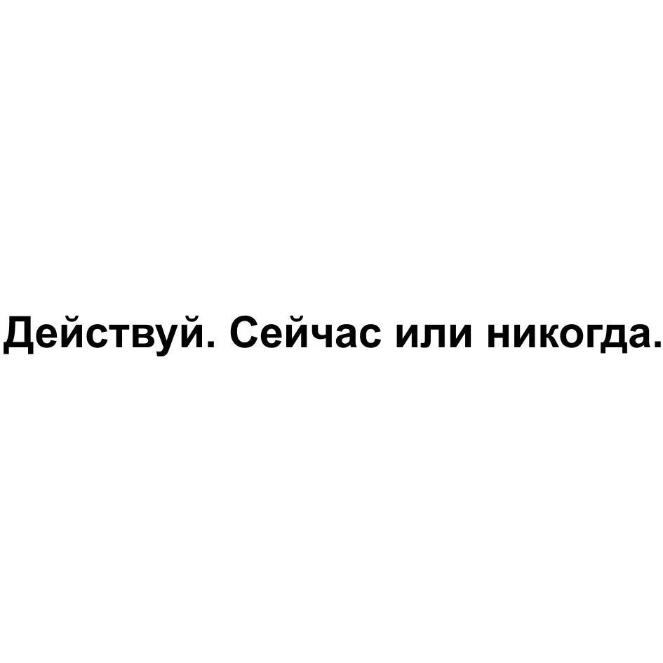 Ни сейчас никогда. Сейчас или никогда. Действуй сейчас или никогда. Сейчас или никогда цитата. Сейчас или никогда картинки.