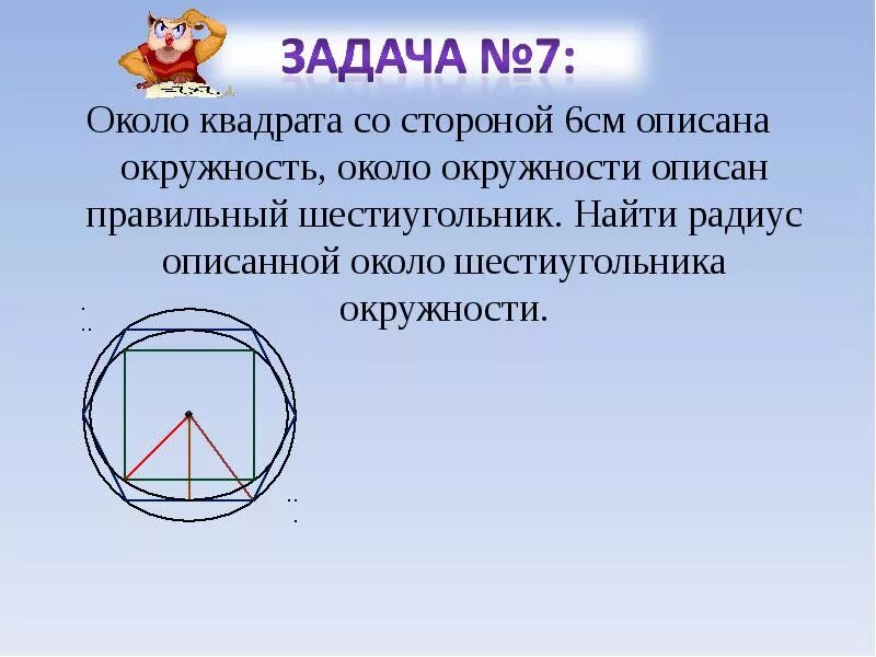 Сторона треугольника описанного вокруг квадрата. Радиус описанной окружности описанной вокруг квадрата. Радиус описанной окружности около шестиугольника. Описан около окружности. Правильный шестиугольник описанный около окружности.