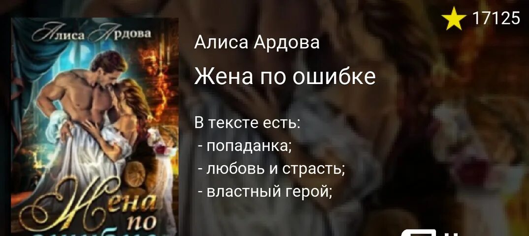Читать жена по ошибке алиса ардова полностью. Жена по ошибке. книга жена по ошибке. жена по ошибке фэнтези. жена по ошибке ардова алиса книга.