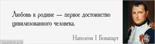 Высказывания о родине. Цитаты о любви к родине. Цитаты о любви к родине великих людей. Высказывания великих о родине. Смысл высказывания любовь к родине