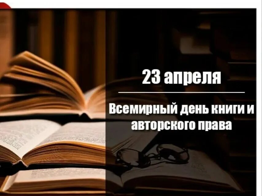 23 апреля день книги и авторского. 23 Апреля Всемирный день книги.