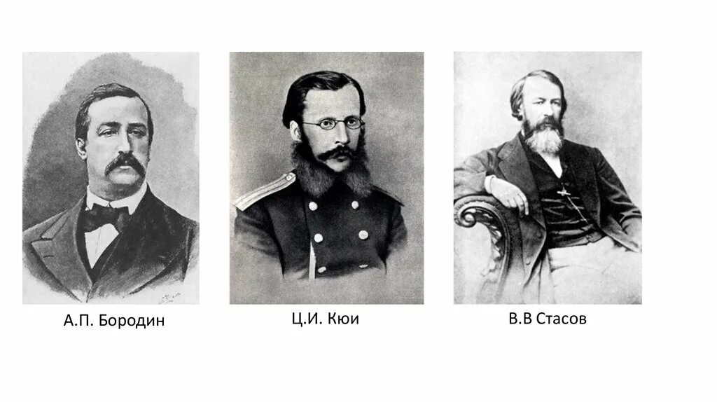 Кюи входил в могучую кучку