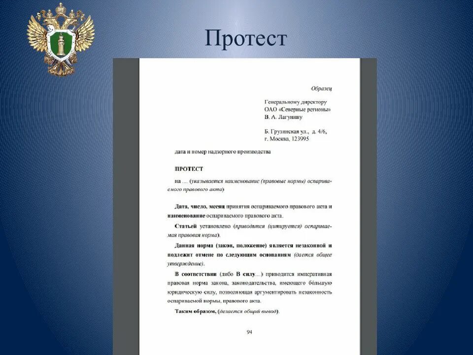 Акт прокурорского реагирования образец. Проект акта прокурорского надзора. Протест акт прокурорского реагирования. Протест образец.