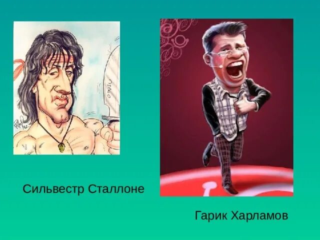 Сатирические образы Гарика Харламова. Сатирический образ. Сатирические образы человека. Сатирический рисунок.