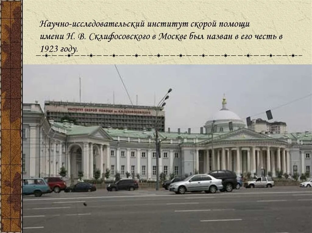 Сайт нии скорой помощи. Научно исследовательский институт нв Склифосовского в Москве. НИИ скорой помощи им н в Склифосовского Москва. Институт скорой помощи им. н.в. Склифосовского в Москве.. 1919 - Институт имени Склифосовского.