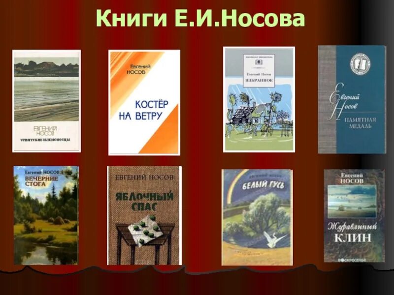 Тест е носова. Е И Носов произведения.