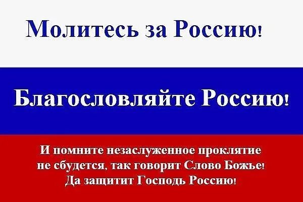 Россияне молитесь. Россияне молитесь. Россияне молитесь. Россияне молитесь. Россияне молитесь.