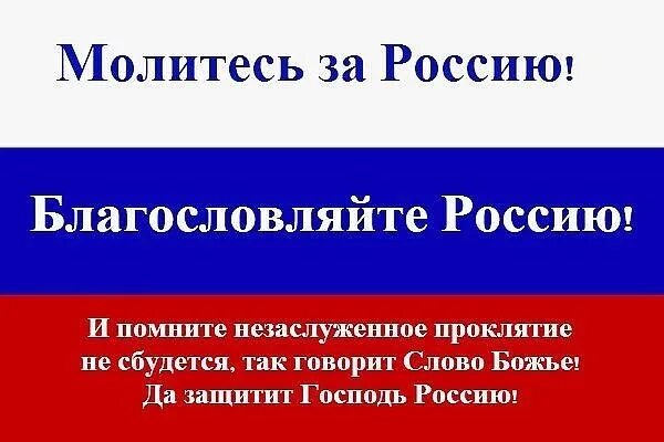 Россия молится