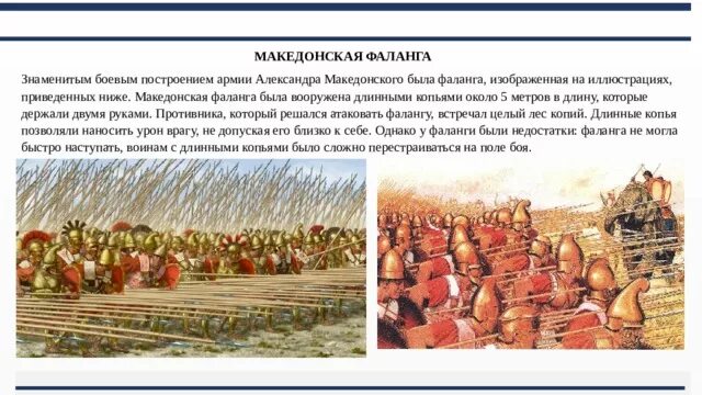 Македонская фаланга 5 класс. Македонская фаланга описание 5 класс. Фаланга Филиппа Македонского.