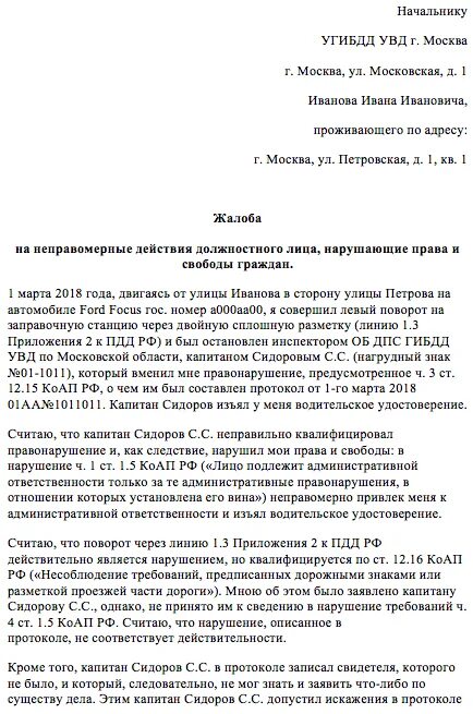 Как написать заявление на сотрудника ГИБДД. Жалоба на сотрудника ГИБДД образец. Жалоба начальнику ГИБДД на бездействие сотрудника образец. Образец жалобы в прокуратуру на инспектора ГИБДД. Жалоба на превышение полномочий