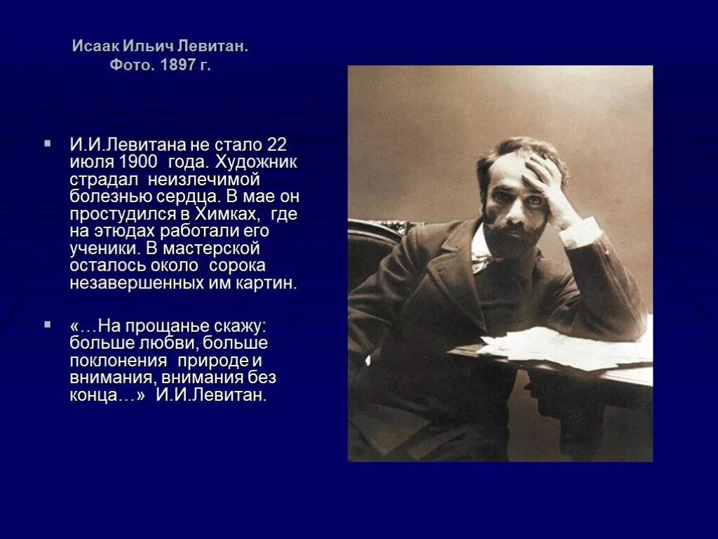 Ошибка левитана. Левитан художник биография. ученик левитана. биография ильича левитан. интересные факты о левитане.