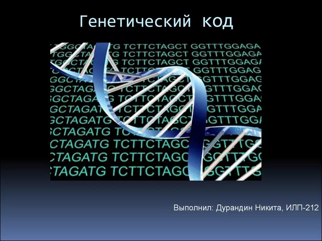 Генетический код расшифровка. Генетический код ДНК. Расшифрован генетический код. ДНК. Ген. генетический код. Ген паролей