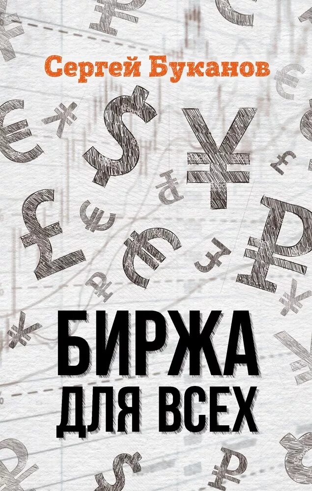Артем звездин книга. Профессиональный трейдер. Книга русская рулетка. Биржа. Книги про трейдинг.