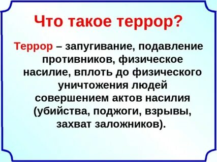 Терроризм это кратко и понятно