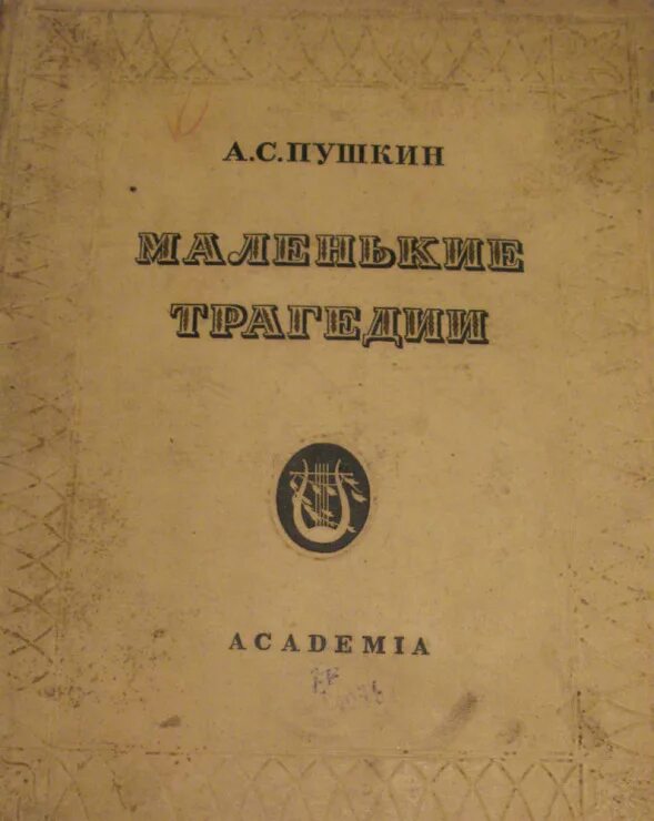 живой пушкин книга. пушкин 1937 года издания вступительный очерк ашукина. милюков книги. леонид парфёнов живой пушкин. п.