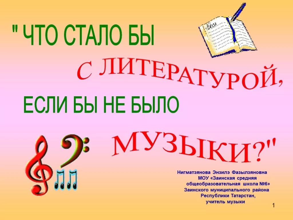 Бывшие 1 музыка песни. Что стало бы с музыкой если бы не было литературы. Чтобы стало с музыкой если бы не было литературы. Что было бы с музыкой если бы не было литературы 5 класс. Музыкальная литература урок.