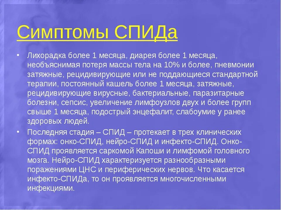 Симптомы вич и спид. Первые симптомы ВИЧ инфекции.