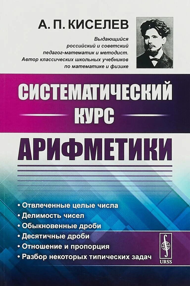 учебники. учебники 30-х годов. "арифметика". андрей петрович киселев учебники математики. киселева.