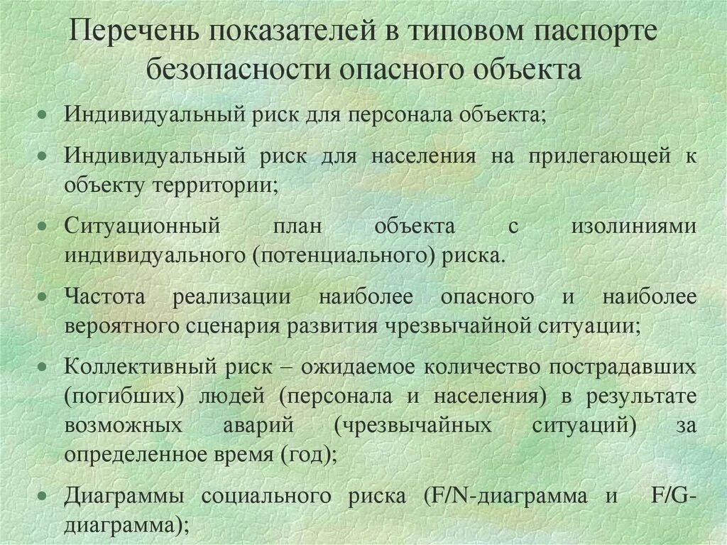 Опасные элементы объекта. Опасные элементы объекта